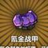氪金战甲