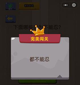 微信脑力大乱斗第37关2