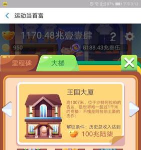 运动当首富解锁新大楼