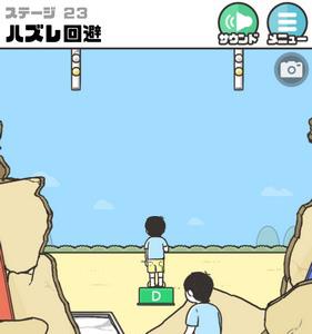 神回避2第23关