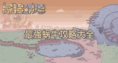 最强蜗牛特工最新攻略表 最强蜗牛特工任务