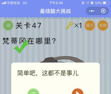 微信最烧脑大挑战第47关通关答案（微信最烧脑大挑战游戏答案）