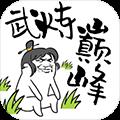 武炼巅峰之帝王传说