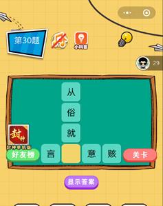 微信欢乐猜字第30题答案