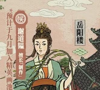 江南百景图谢道韫怎么获得（江南百景图谢道韫珍宝）