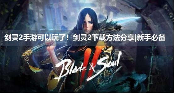 剑灵2手游可以玩了（剑灵2是手游吗）