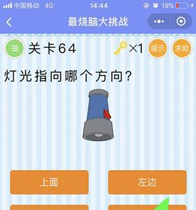 微信最烧脑大挑战第64关答案是什么