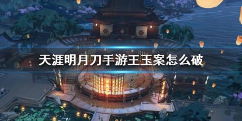 天涯明月刀手游王玉案是什么（天涯明月刀手游暗伤是什么）