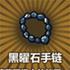黑曜石手链