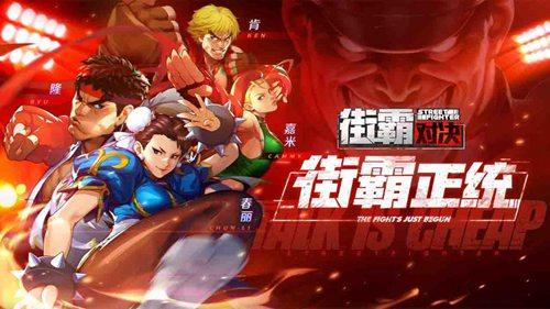 街霸对决维加怎么样（街霸对决维加阵容）