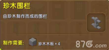 迷你世界珍木围栏