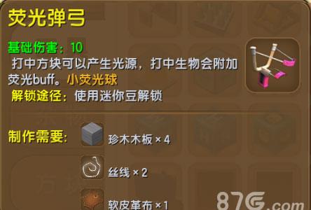 迷你世界荧光弹弓