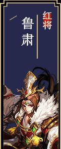 少年三国志2鲁肃怎么样（少年三国志2深谋鲁肃）