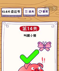 这题太难了第14关怎么过（还有这种操作14关答案）