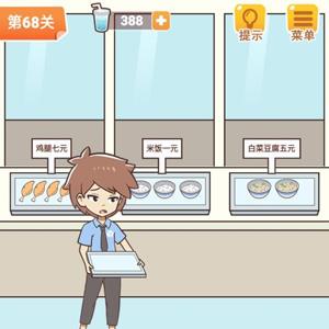 学习使我妈快乐第68关攻略
