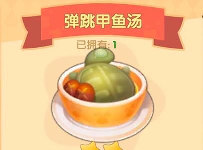 摩尔庄园手游弹跳甲鱼汤怎么做
