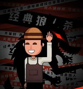 (狼人杀平民)