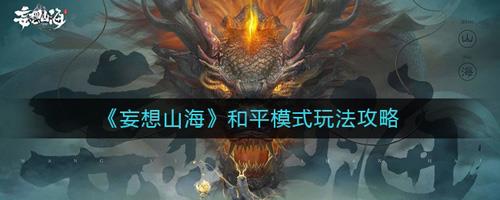 妄想山海和平模式怎么开