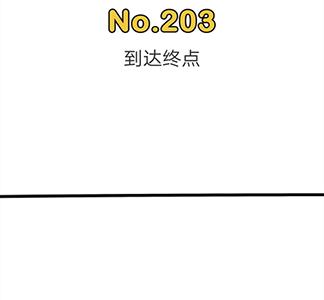 脑洞大师203关怎么过（脑洞大师203关到达终点）