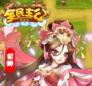 全民主公H5 图片2