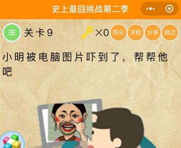 微信史上最囧挑战2第9关
