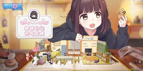 胡桃日记衣服在哪里买（胡桃日记什么时候上架）