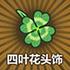 四叶花头饰