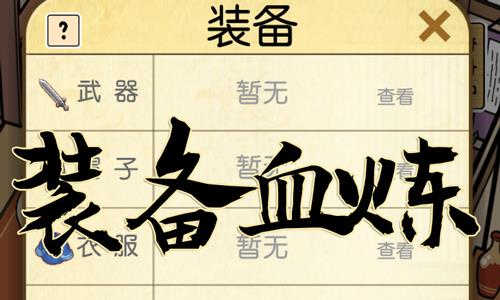 咸鱼大侠装备血炼