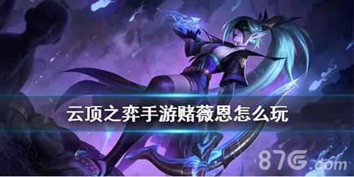 云顶之弈手游10.24赌薇恩怎么玩 云顶之弈手游10.24版本