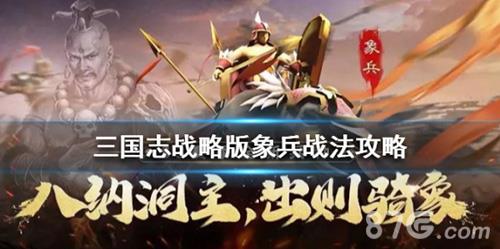 三国志战略版象兵怎么样（三国志战略版象兵厉害吗）