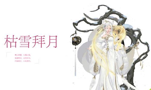 云裳羽衣枯雪拜月套装怎么得 云裳羽衣必做套装