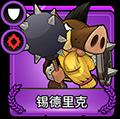 小小军团2锡德里克