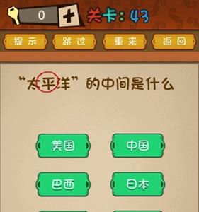最强的大脑第43关怎么过 最强的大脑第43关怎么过?