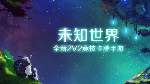 未知世界手游新手指南