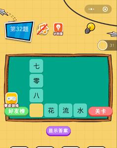微信欢乐猜字第32题答案