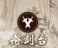 一念逍遥论剑台在哪 一念逍遥论剑台装配怎么取消