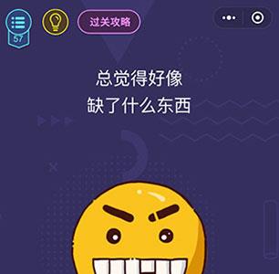 微信脑力大作战第57关怎么过（微信脑力大作战答案）