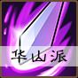 华山
