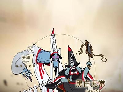 闹闹天宫黑白无常