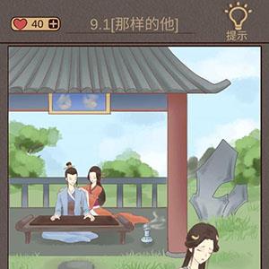 心悦君兮君知否第9关怎么过 心悦君兮君知否攻略