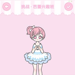 装扮少女芭蕾兴趣班​怎么装扮