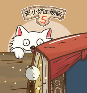 史小坑的烦恼5攻略大全