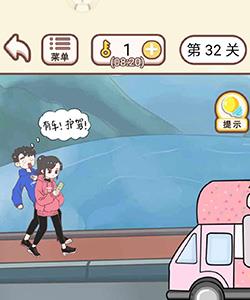 情侣求生欲第32关怎么过（情侣求生欲36关怎么玩）