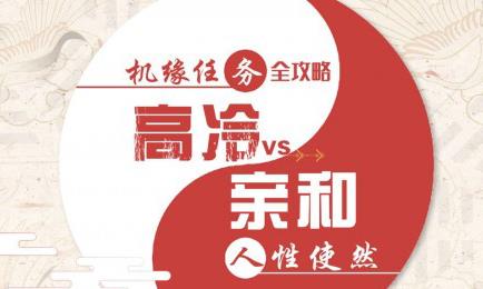 天谕手游人性使然怎么选择（天谕手游机缘任务人性使然高夫子）