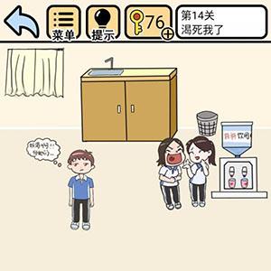 我不要挂科第14关怎么过