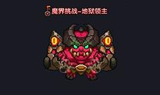 我的勇者地狱领主怎么打（我的勇者典狱长怎么打）