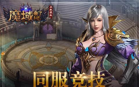 魔域来了宣传图