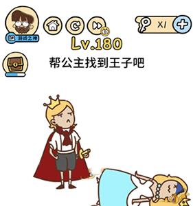脑洞大大大第180关怎么过（最强的大脑第180关怎么过答案）