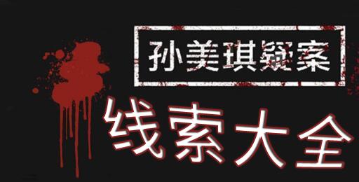 孙美琪疑案手游线索大全（手游孙美琪疑案攻略）