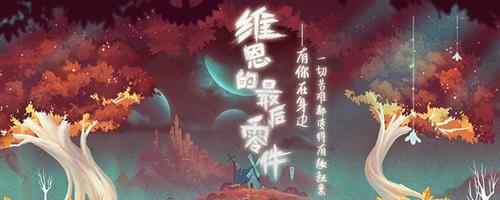 维恩的最后零件什么时候出